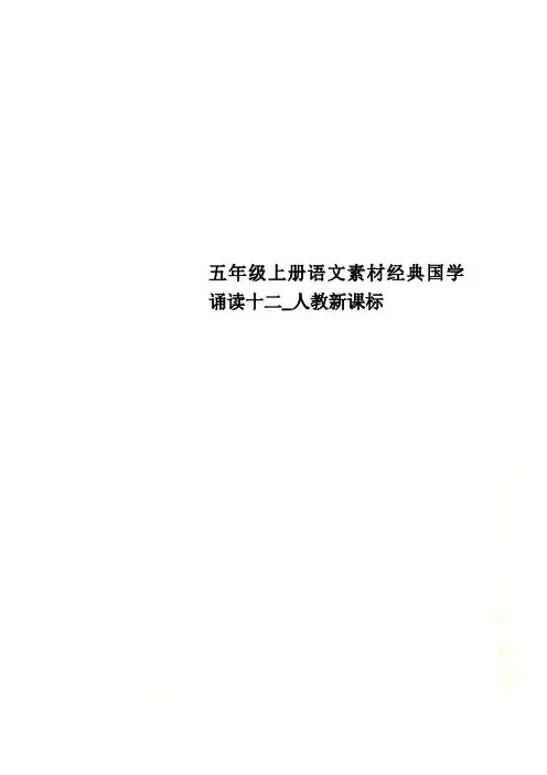 五年级上册语文素材经典国学诵读十二人教新课标