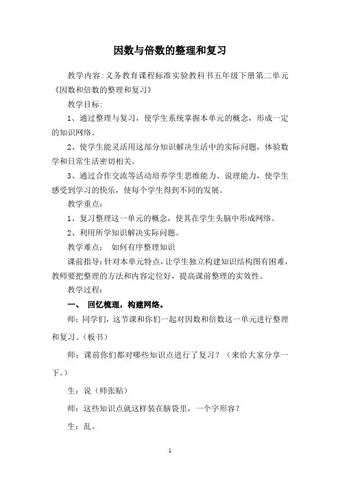 人教新课标五年级下册数学《因数和倍数整理和复习》教案