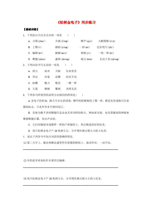 (2016年秋季版)七年级语文下册 第四单元 十六 松树金龟子同步练习1 苏教版