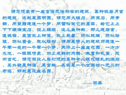 圆明园的诉说(思品课课件)