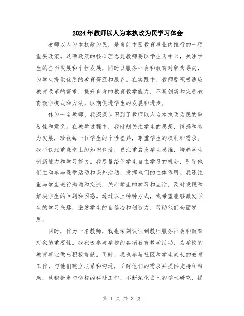 2024年教师以人为本执政为民学习体会