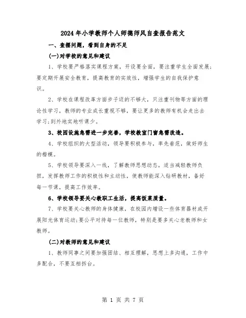 2024年小学教师个人师德师风自查报告范文(三篇)
