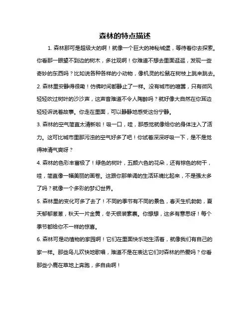 森林的特点描述