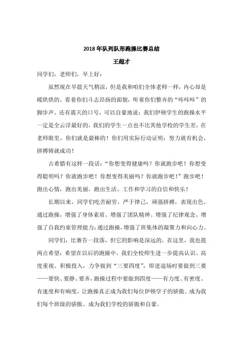 跑操比赛总结讲话