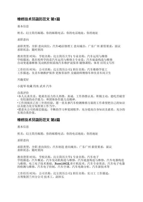 维修技术员简历范文(通用3篇)