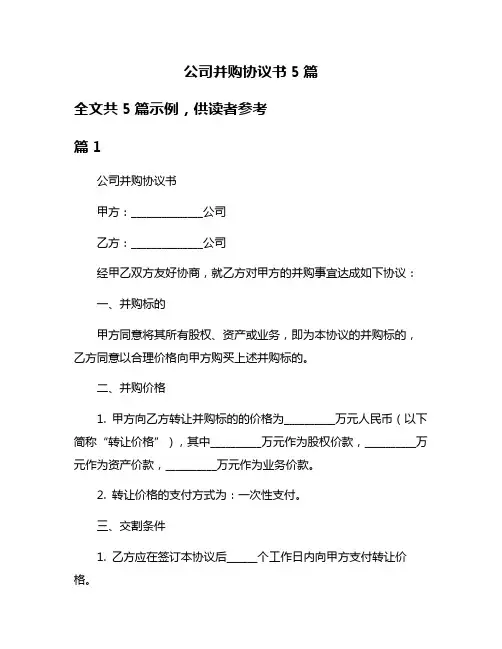 公司并购协议书5篇