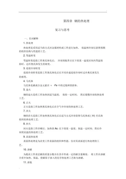 钢的热处理复习与思考及答案