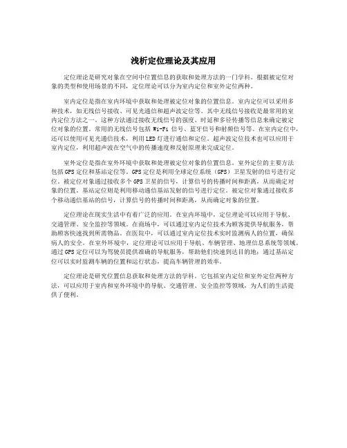 浅析定位理论及其应用