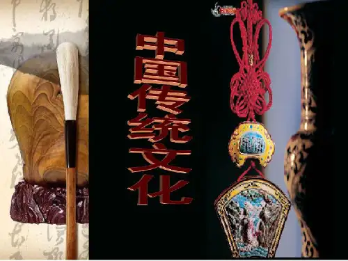 中国传统文化 课件(第一章)