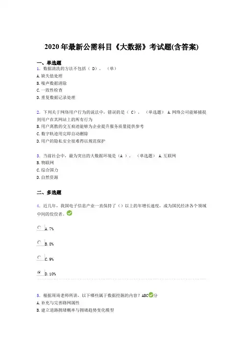 最新精选2020年最新公需科目《大数据》考试题库(含标准答案)