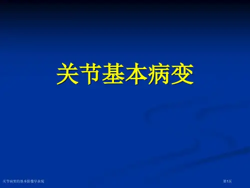 关节病变的基本影像学表现