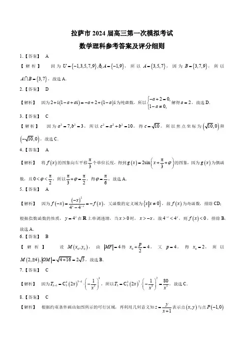西藏自治区拉萨市2023-2024学年上学期第一次模拟考试理数答案