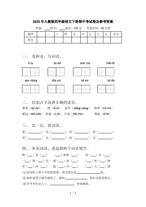 2023年人教版四年级语文下册期中考试卷及参考答案