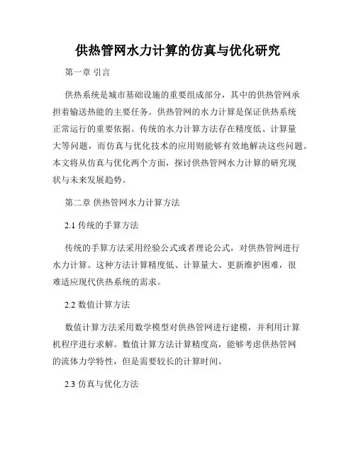 供热管网水力计算的仿真与优化研究