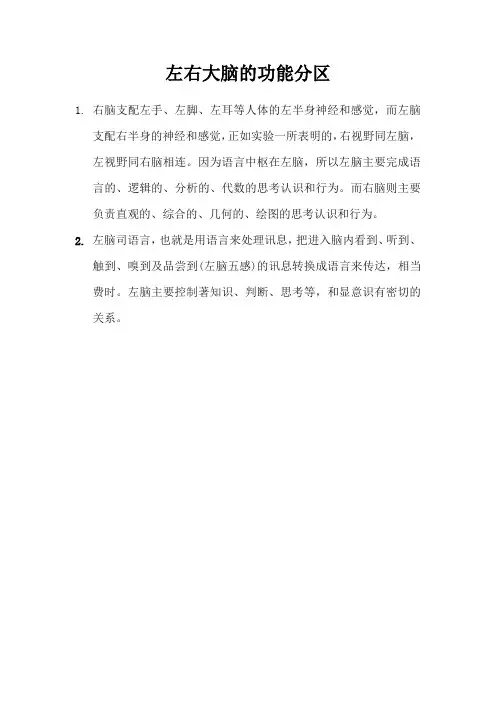 左右大脑的功能分区结合感官体验,情感体验,思考题燕