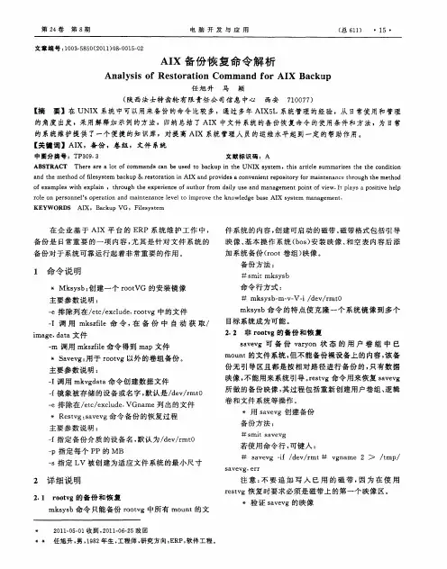 AIX备份恢复命令解析