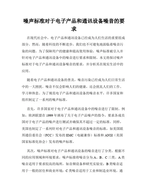 噪声标准对于电子产品和通讯设备噪音的要求