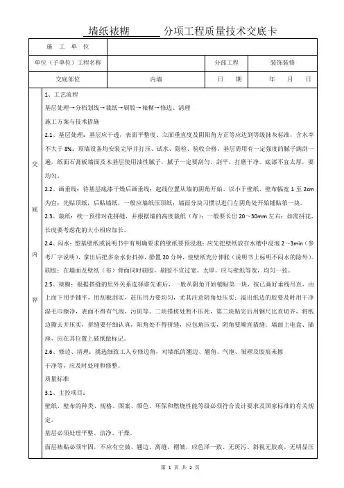 墙纸裱糊技术交底