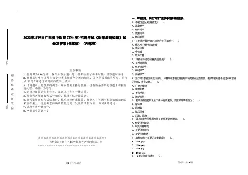 2023年3月9日广东省中医院(卫生类)招聘考试《医学基础知识》试卷及答案(含解析)