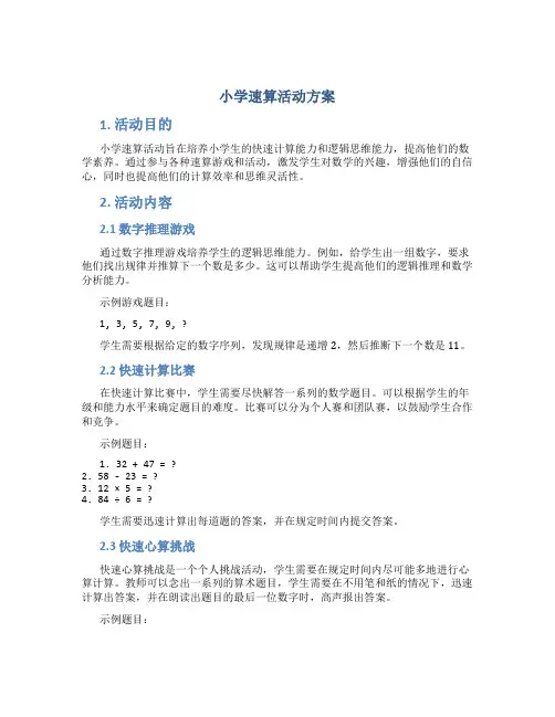 小学速算活动方案