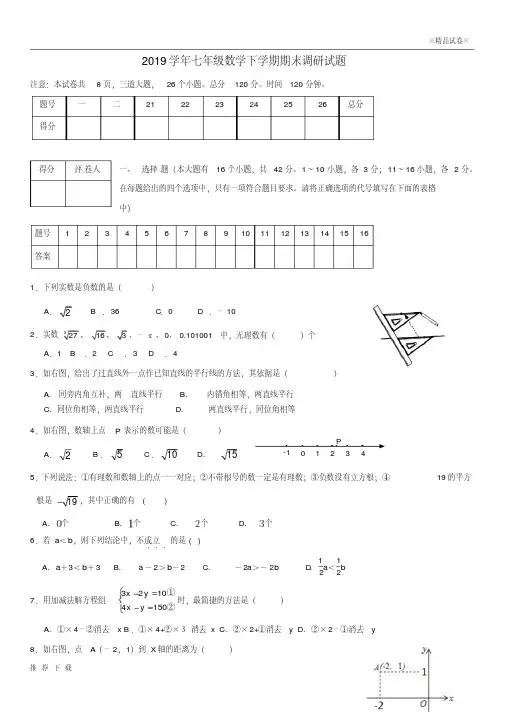精品2019学年七年级数学下学期期末调研试题新人教版人教新目标版