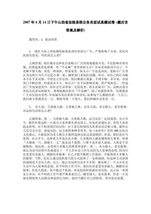2007年6月14日下午山西省法检系统公务员面试真题试卷(题后含答案及解析)