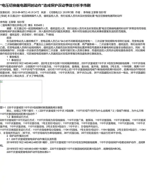 “电压切换继电器同时动作”造成保护误动事故分析李伟刚