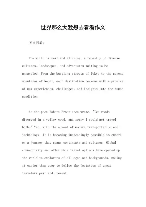 世界那么大我想去看看作文