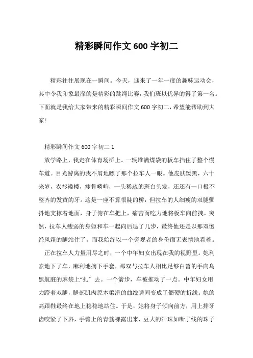 (初二作文)精彩瞬间作文600字初二