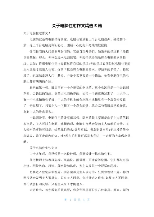 关于电脑住宅作文精选5篇