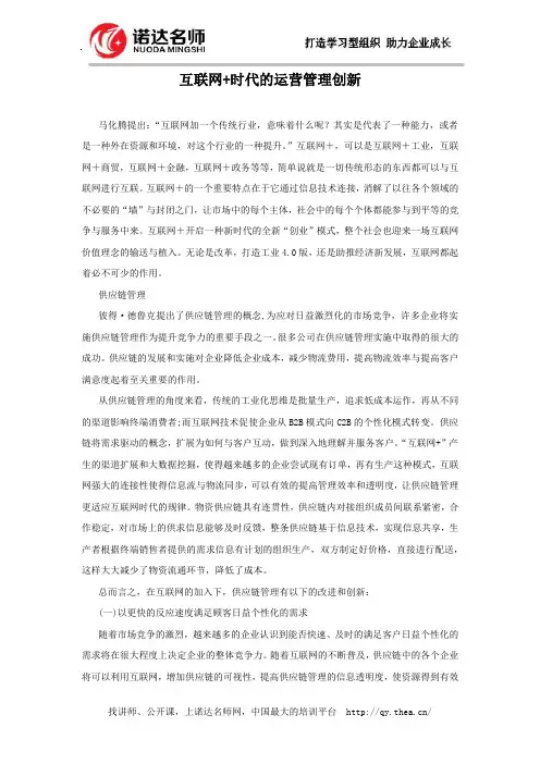 互联网+时代的运营管理创新