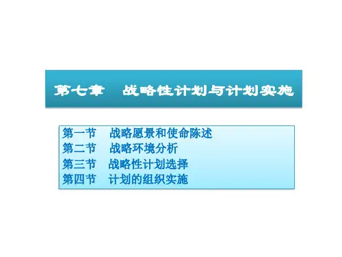 《管理学》-周三多-第七章-战略性计划与计划实施
