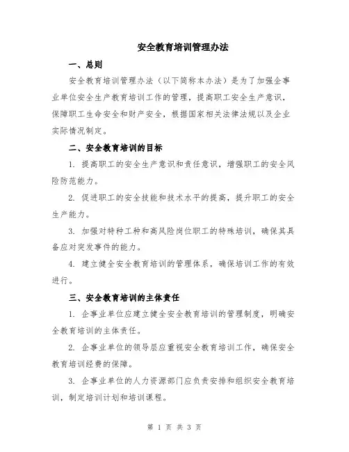 安全教育培训管理办法
