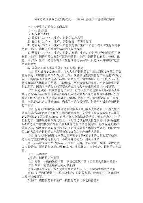 司法考试刑事诉讼法辅导笔记 破坏社会主义市场经济秩序罪