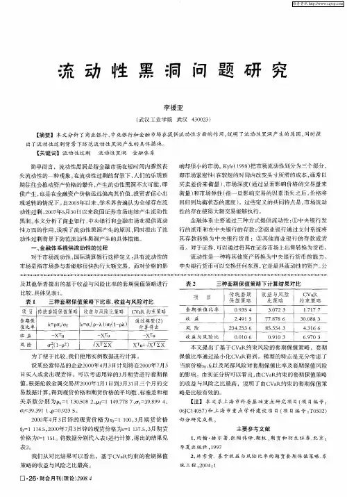 流动性黑洞问题研究