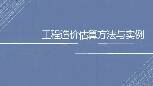 工程造价估算方法与实例