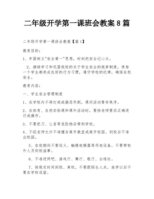 二年级开学第一课班会教案8篇
