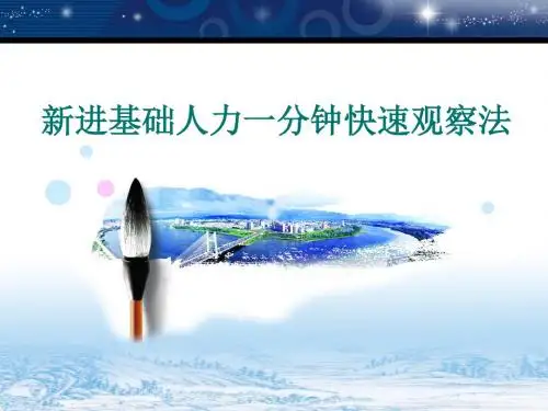 新进基础人力一分钟快速观察法-修改版20131025..