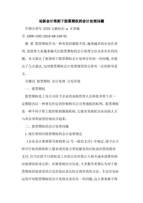 论新会计准则下股票期权会计处理问题