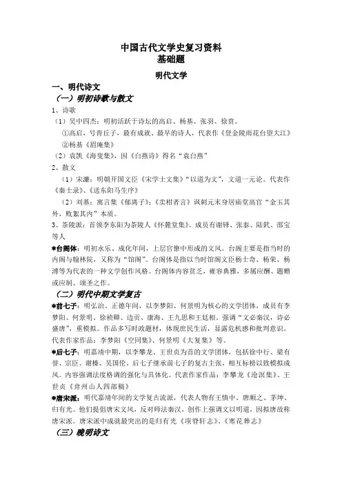 中国古代文学史(四)复习资料