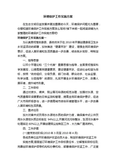 环境保护工作实施方案