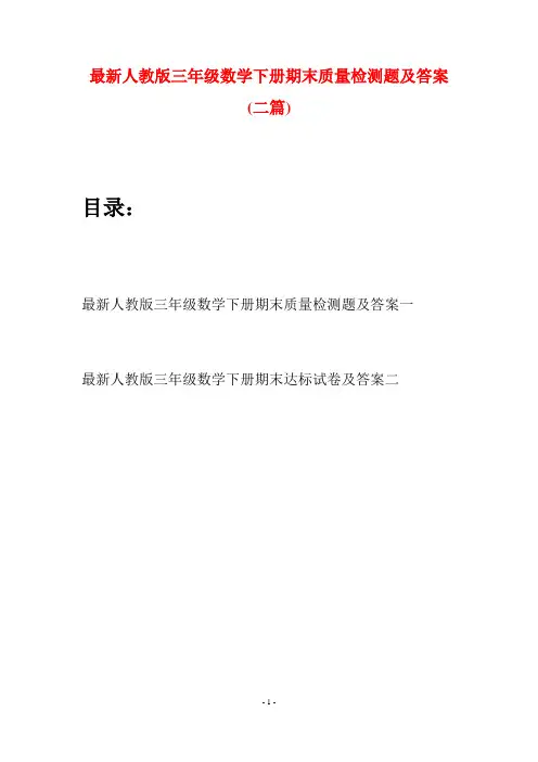 最新人教版三年级数学下册期末质量检测题及答案(二篇)