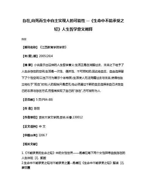 存在,向死而生中自主实现人的可能性 --《生命中不能承受之轻》人生哲学意义阐释