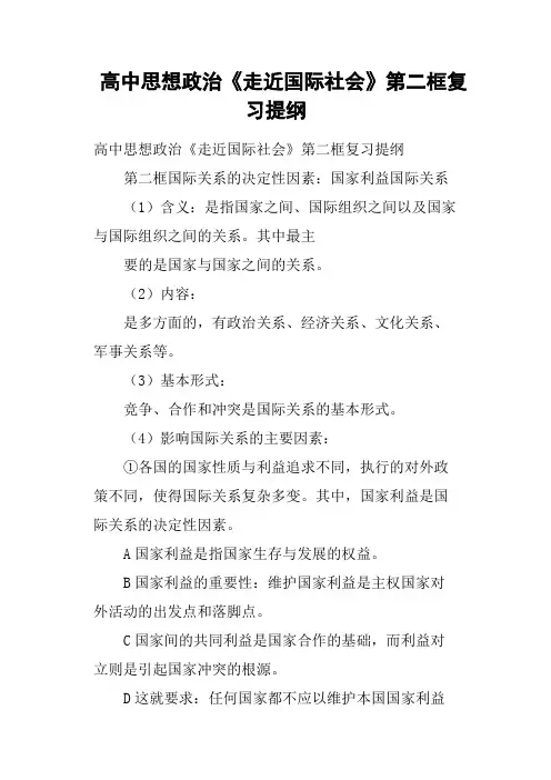 高中思想政治《走近国际社会》第二框复习提纲
