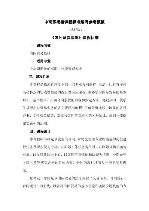 国际贸易基础-课程标准