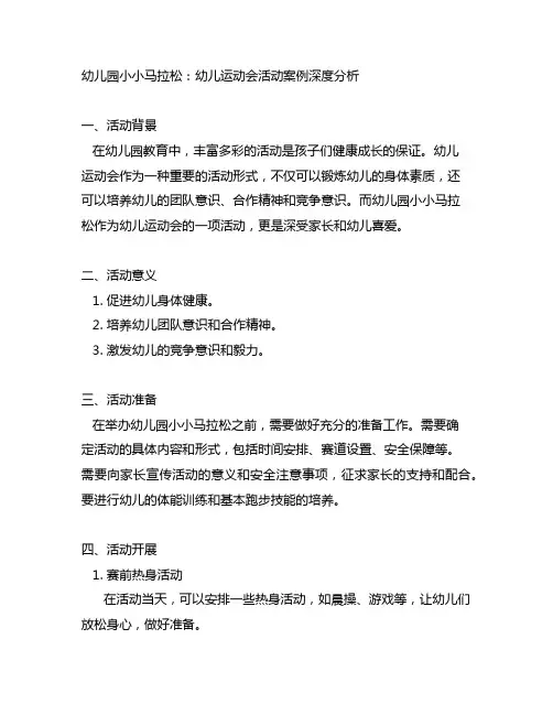 幼儿园小小马拉松：幼儿运动会活动案例深度分析