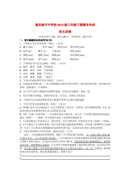 重庆市南开中学初级八年级语文下学期期末考试试题(无答案) 新人教版