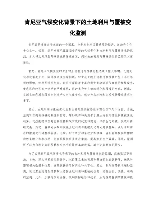 肯尼亚气候变化背景下的土地利用与覆被变化监测