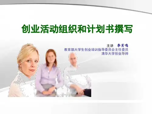 创业活动组织和计划书编写(李肖鸣)