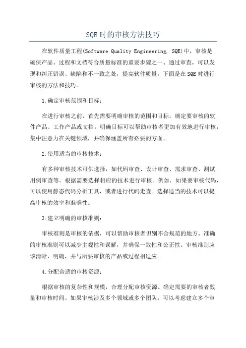 SQE时的审核方法技巧